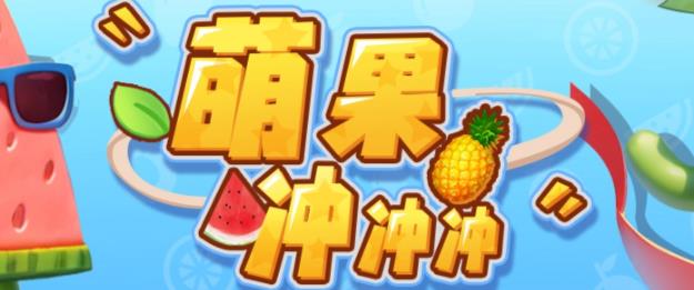 【副业项目6818期】萌果冲冲冲–2023抖音最新最火爆弹幕互动游戏【开播教程+起号教程+对接报白等】-吉祥副业