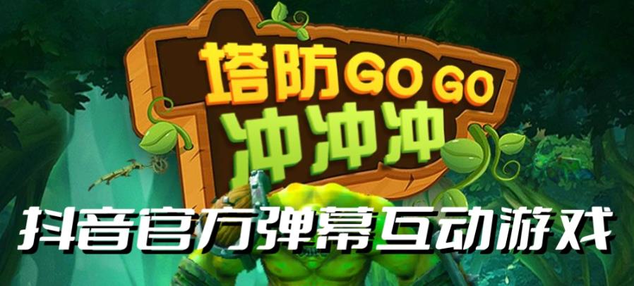 【副业项目6819期】塔防冲冲冲–2023抖音最新最火爆弹幕互动游戏直播【开播教程+起号教程+对接报白等】-吉祥副业