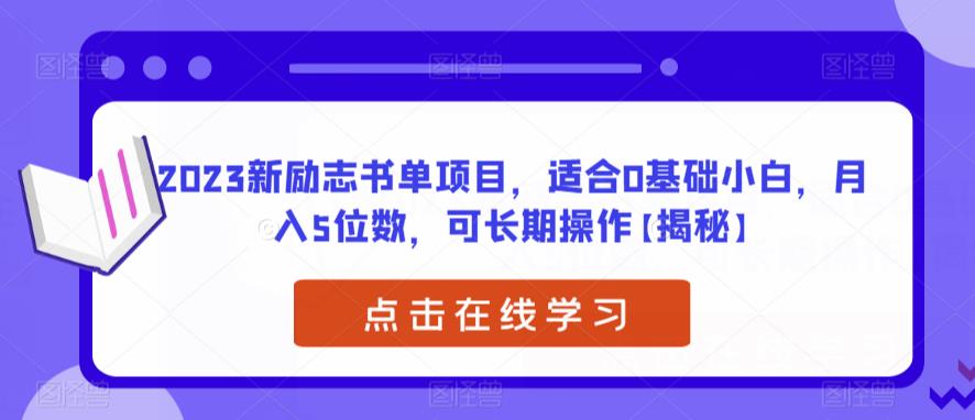 【副业项目6823期】2023新励志书单项目，适合0基础小白，月入5位数，可长期操作【揭秘】-吉祥副业