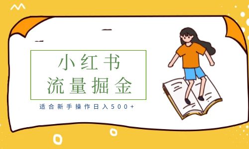 【副业项目6515期】适合新手操作日入500+的简单暴利小红书流量掘金之胎教篇-吉祥副业