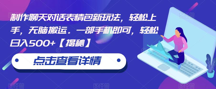 【副业项目6827期】制作聊天对话表情包新玩法，轻松上手，无脑搬运。一部手机即可，轻松日入500+-吉祥副业