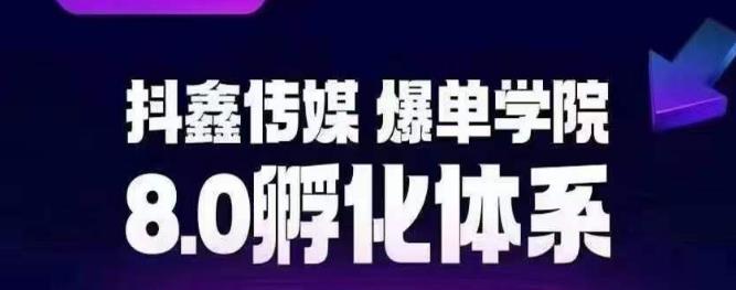 【副业项目6830期】抖鑫传媒-爆单学院8.0孵化体系，让80%以上达人都能运营一个稳定变现的账号，操作简单，一部手机就能做-吉祥副业
