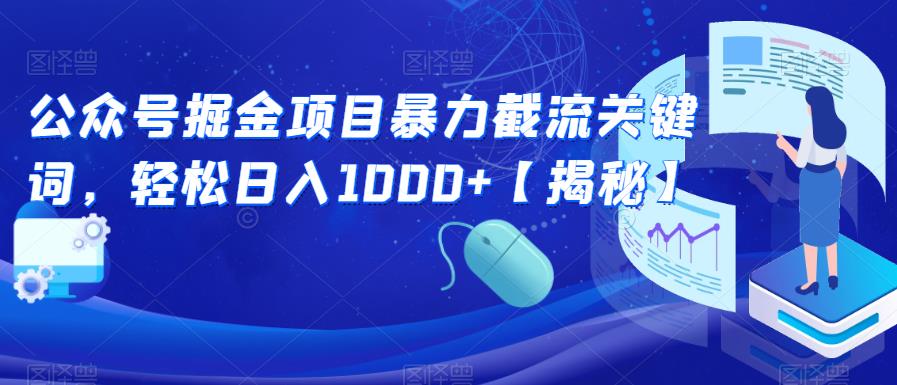 【副业项目6831期】公众号掘金项目暴力截流关键词，轻松日入1000+【揭秘】-吉祥副业