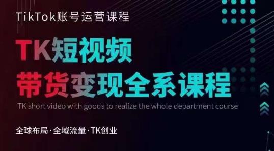【副业项目6833期】Tiktok运营线上训练营，引流爆单，急速涨粉，Tiktok短视频玩法大揭秘-吉祥副业