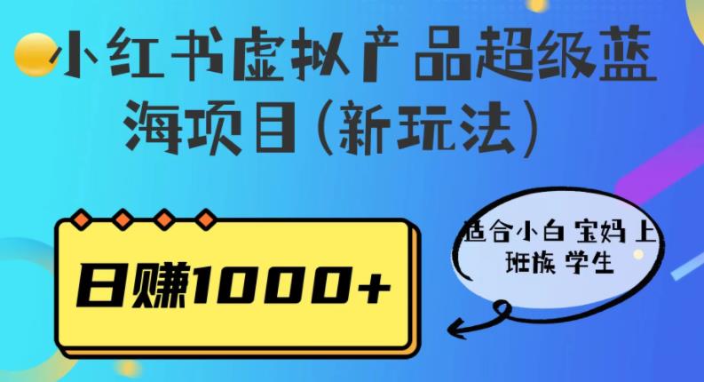 【副业项目6834期】小红书虚拟产品超级蓝海项目(新玩法）适合小白宝妈上班族学生，日赚1000+-吉祥副业