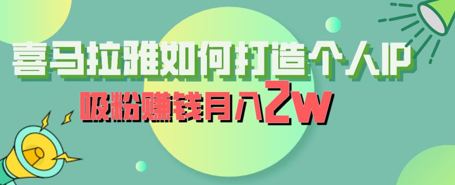 【副业项目6835期】喜马拉雅如何打造个人IP，吸粉赚钱月入2W【揭秘】-吉祥副业