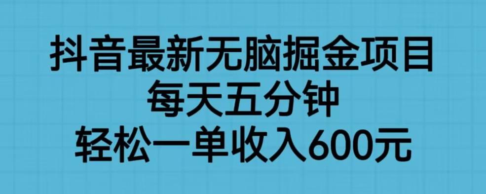 【副业项目6836期】抖音最新无脑掘金项目，每天五分钟，轻松一单收入600元【揭秘】-吉祥副业