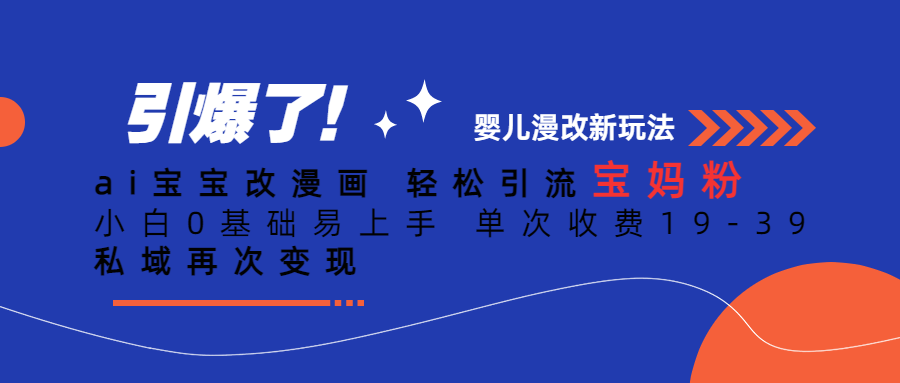 【副业项目6861期】Ai宝宝改漫画 轻松引流宝妈粉 小白0基础易上手 单次收费19-39-吉祥副业