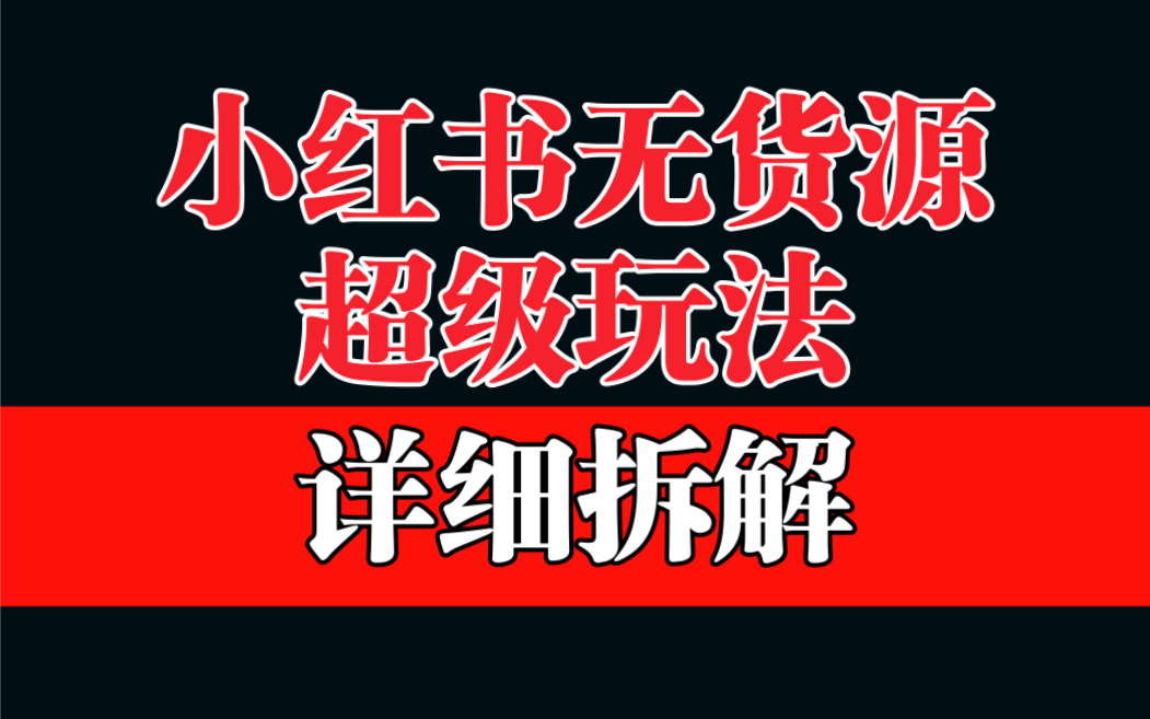 【副业项目6862期】做小红书无货源，靠这个品日入1000保姆级教学-吉祥副业