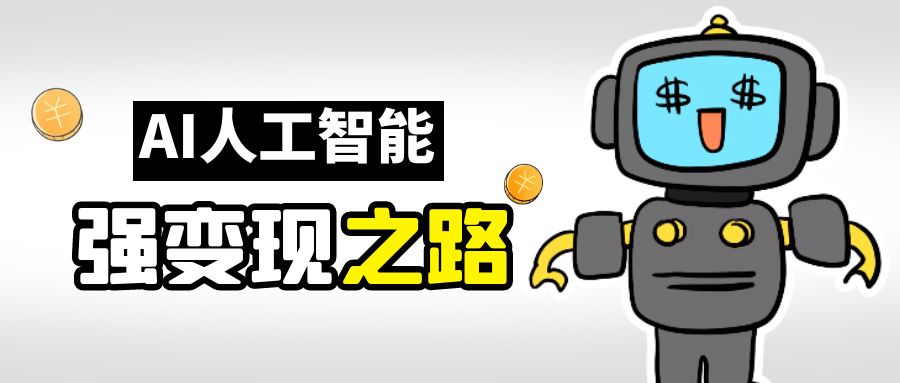 【副业项目6864期】AI变现之道，带你弄明白GPT，AI的赚钱方法-吉祥副业