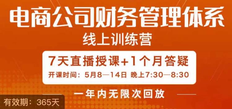 【副业项目6867期】陈少珊·电商公司财务体系学习班，电商界既懂业务，又懂财务和经营管理的人不多，她是其中一人-吉祥副业