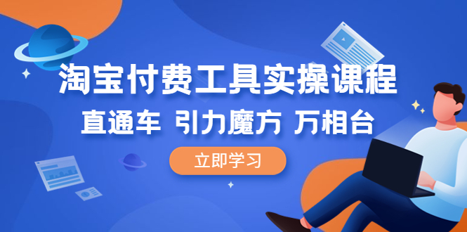 【副业项目6517期】淘宝付费工具·实操课程，直通车-引力魔方-万相台（41节视频课）-吉祥副业
