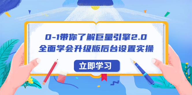 【副业项目6518期】0-1带你了解巨量引擎2.0：全面学会升级版后台设置实操（56节视频课）-吉祥副业