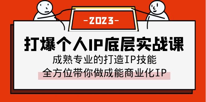 【副业项目6519期】打爆·个人IP底层实战课，成熟专业的打造IP技能 全方位带你做成能商业化IP-吉祥副业