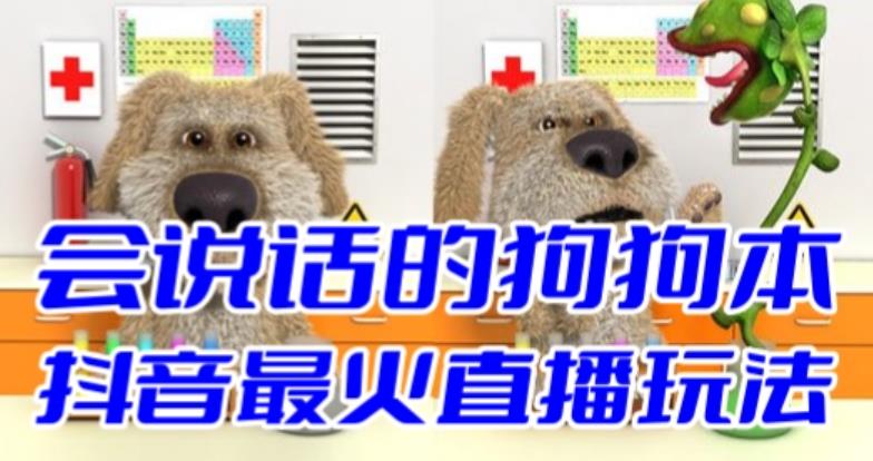 【副业项目6520期】抖音无人直播玩法会说话的狗狗本弹幕礼物互动小游戏（游戏软件+开播教程）-吉祥副业