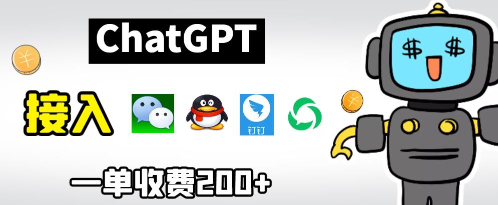 【副业项目6872期】chatGPT接入微信、QQ、钉钉等聊天软件的视频教程和源码,单次收费200+-吉祥副业