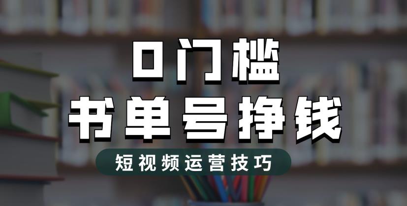 【副业项目6522期】2023市面价值1988元的书单号2.0最新玩法，轻松月入过万-吉祥副业