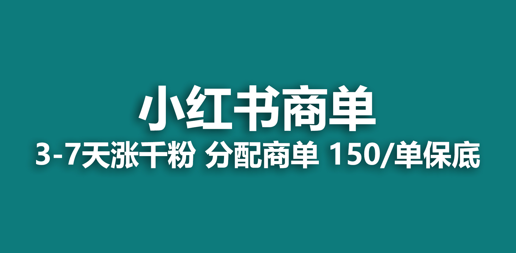 【副业项目6838期】2023最强蓝海项目，小红书商单项目，没有之一-吉祥副业