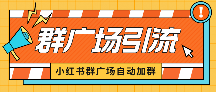 【副业项目6523期】小红书在群广场加群 小号可批量操作 可进行引流私域（软件+教程）-吉祥副业