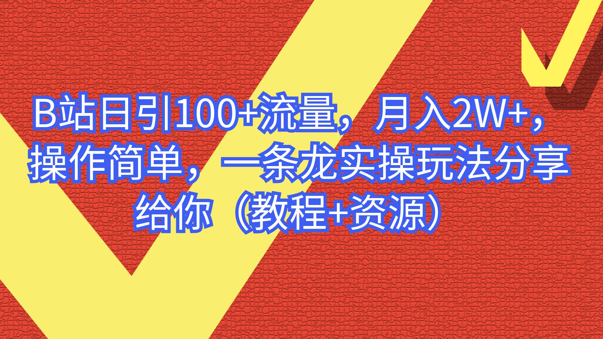 【副业项目6839期】B站日引100+流量，月入2W+，操作简单，一条龙实操玩法-吉祥副业