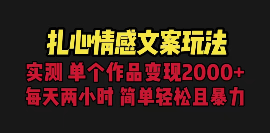 【副业项目6840期】扎心情感文案玩法，单个作品变现5000+，一分钟一条原创作品，流量爆炸-吉祥副业