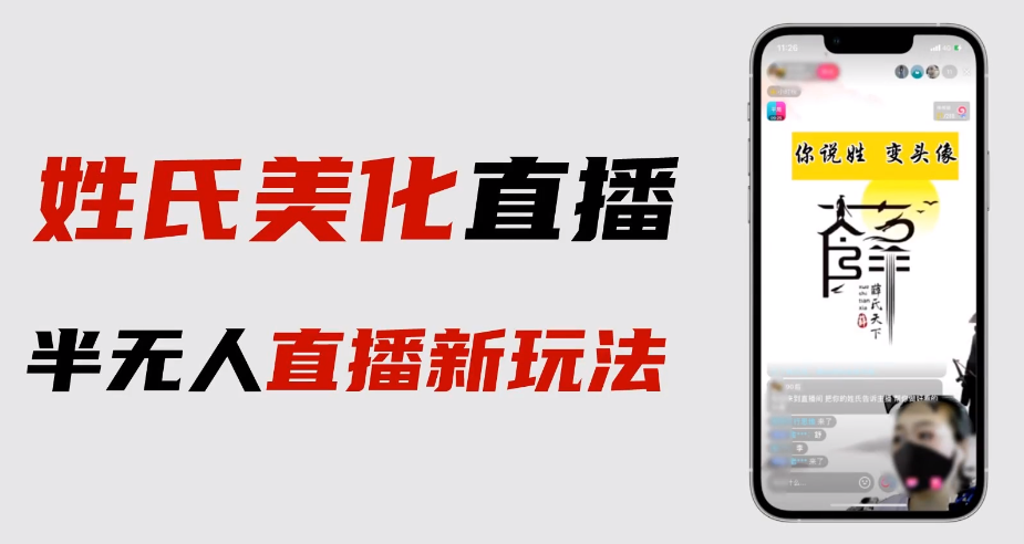 【副业项目6525期】最新抖音姓氏logo半无人直播详细教程+素材及变现-吉祥副业