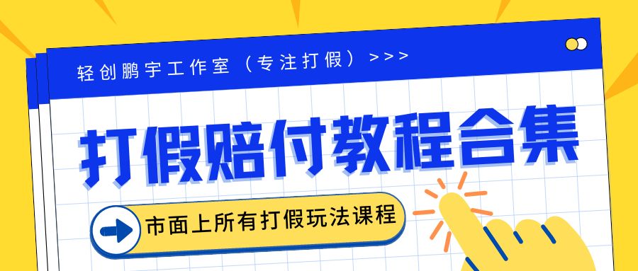 【副业项目6526期】2023年全套打假合集，集合市面所有正规打假玩法（非正规打假的没有）-吉祥副业