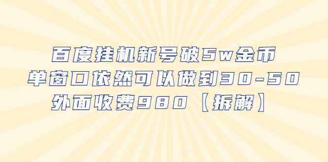 【副业项目6527期】百度挂机新号破5w金币，单窗口依然可以做到30-50外面收费980【拆解】-吉祥副业