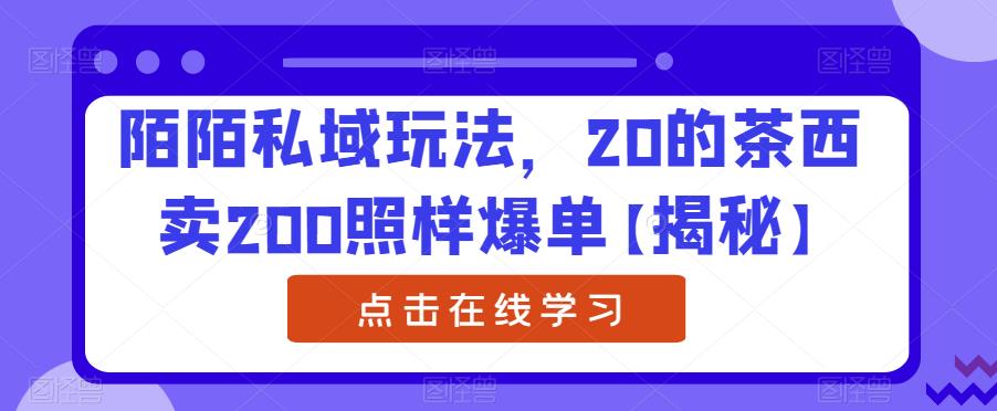 【副业项目6841期】陌陌私域玩法，20的茶西卖200照样爆单【揭秘】-吉祥副业