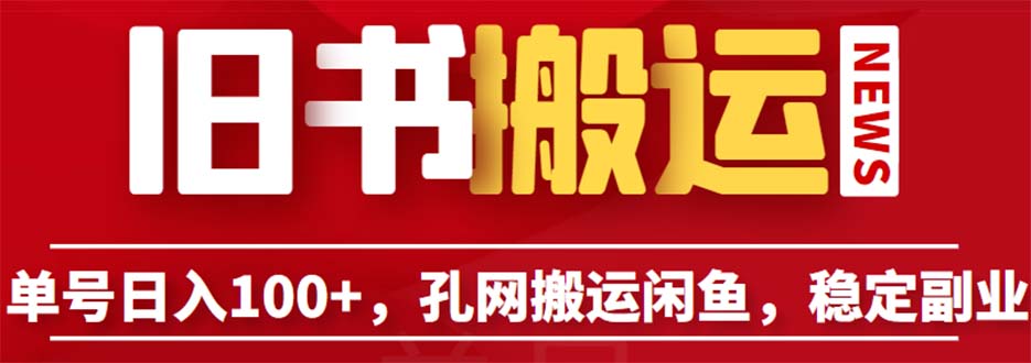 【副业项目6530期】单号日入100+，孔夫子旧书网搬运闲鱼，长期靠谱副业项目（教程+软件）-吉祥副业