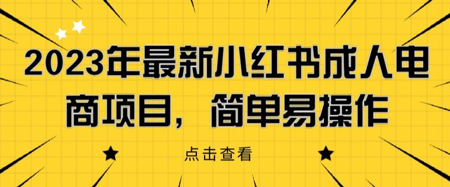 【副业项目6532期】2023年最新小红书成人电商项目,简单易操作【详细教程】-吉祥副业