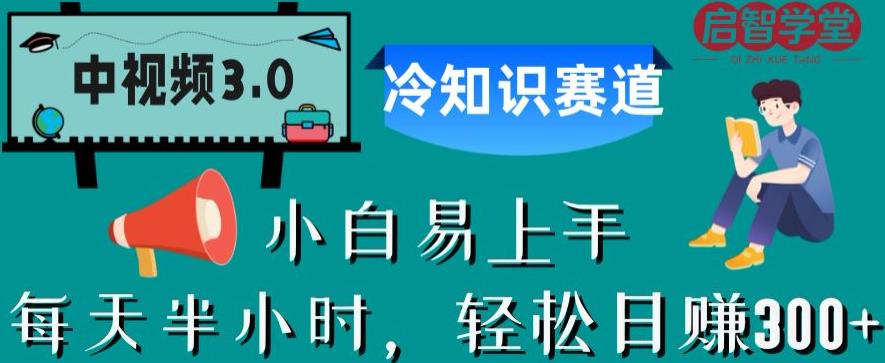 【副业项目6850期】中视频3.0.冷知识赛道：每天半小时，轻松日赚300+【揭秘】-吉祥副业