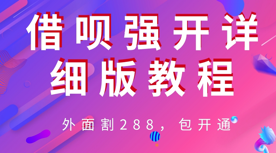 【副业项目6642期】外卖“割”288，借呗强开详细完整版教程-吉祥副业