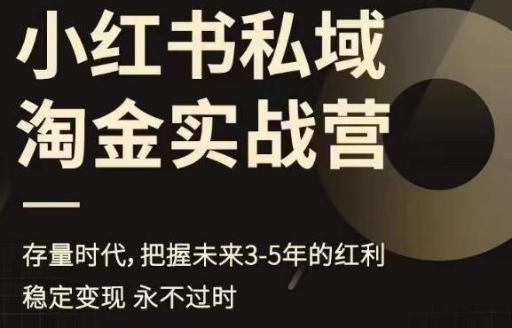 【副业项目6851期】小红书私域淘金实战营，存量时代，把握未来3-5年的红利-吉祥副业