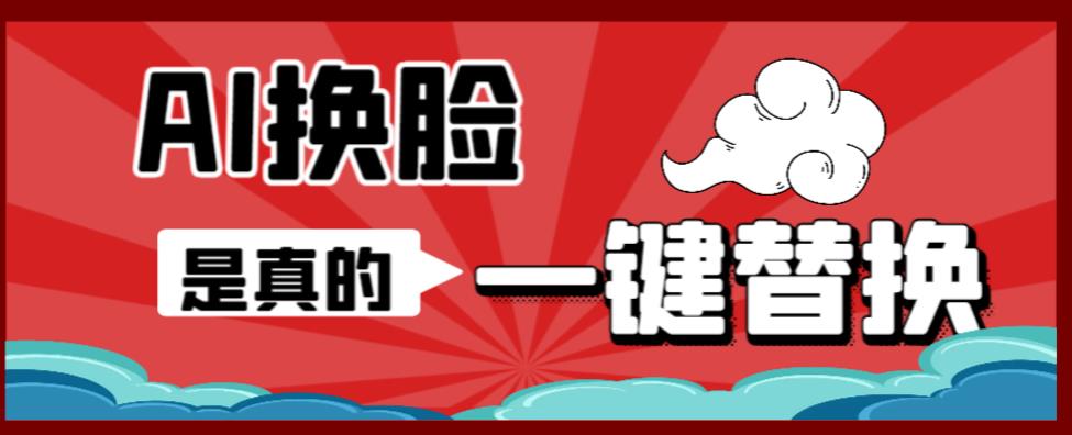 【副业项目6643期】AI换脸替换工具离线版V1.2+保姆级视频教程（一键操作，小白一看就会）-吉祥副业