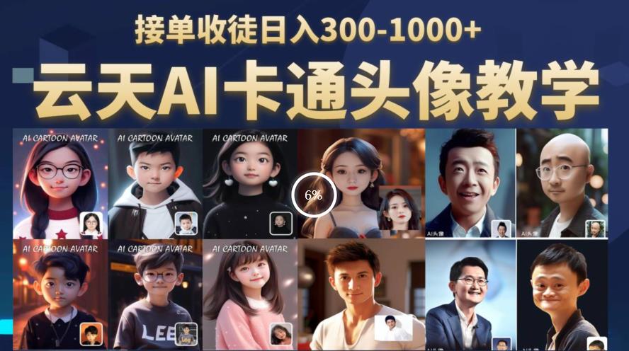 【副业项目6534期】云天AI定制头像保姆级教学，接单收徒日入300-1000+-吉祥副业
