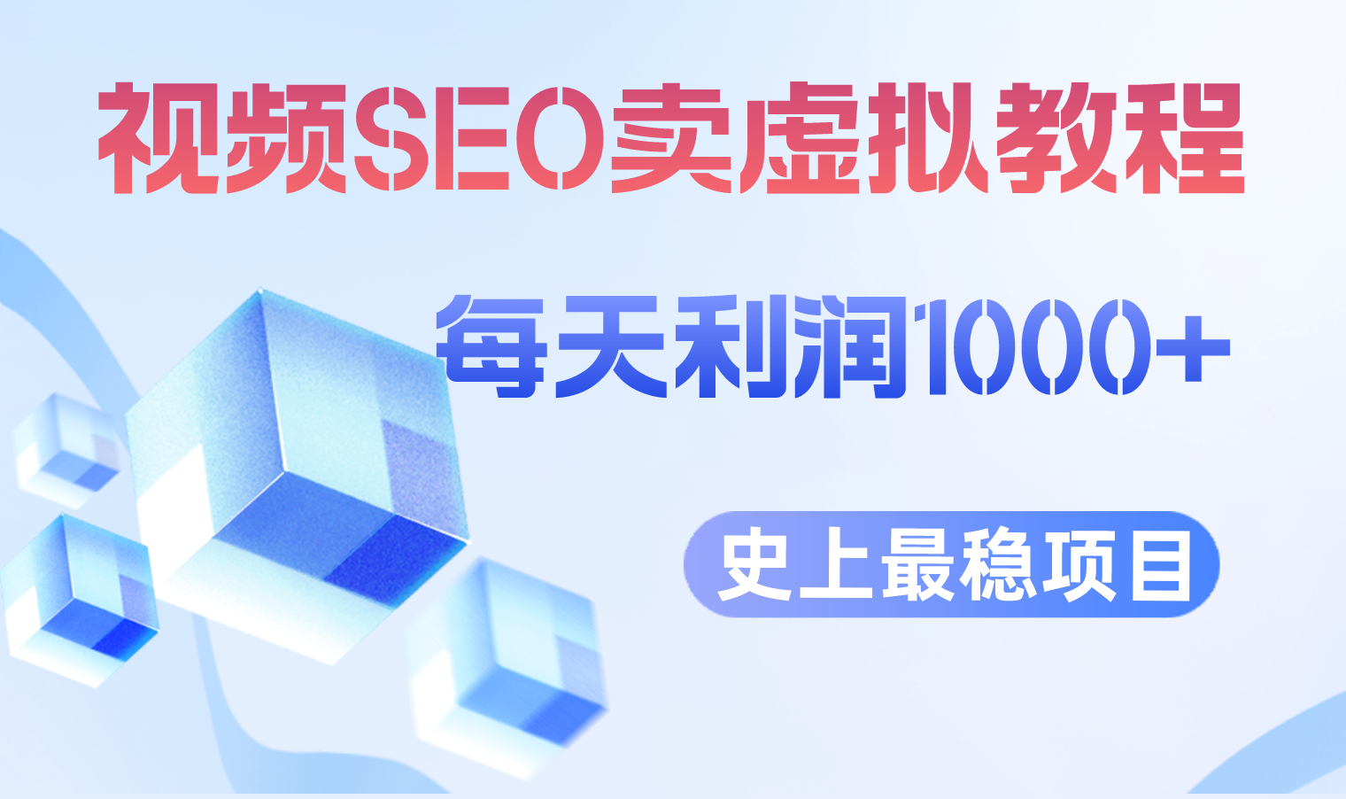 【副业项目6644期】视频SEO出售虚拟产品 每天稳定2-5单 利润1000+ 史上最稳定私域变现项目-吉祥副业