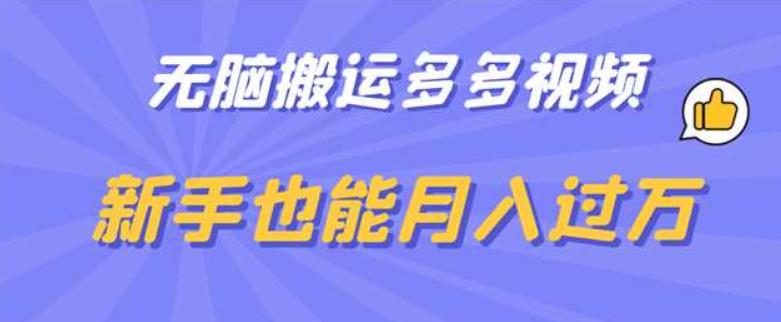 【副业项目6853期】无脑搬运多多视频，新手也能月入过万【揭秘】-吉祥副业