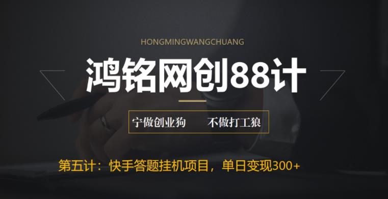【副业项目6535期】最新快手答题挂机项目，日赚300+【附脚本+实操教程】-吉祥副业