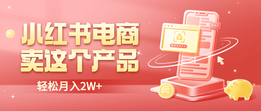 【副业项目6645期】小红书无货源电商0门槛开店，卖这个品轻松实现月入2W-吉祥副业