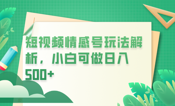 【副业项目6646期】冷门暴利项目，短视频平台情感短信，小白月入万元-吉祥副业