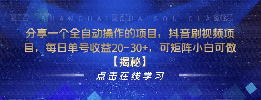 【副业项目6857期】分享一个全自动操作的项目，抖音刷视频项目，每日单号收益20-30+，可矩阵小白可做【揭秘】-吉祥副业
