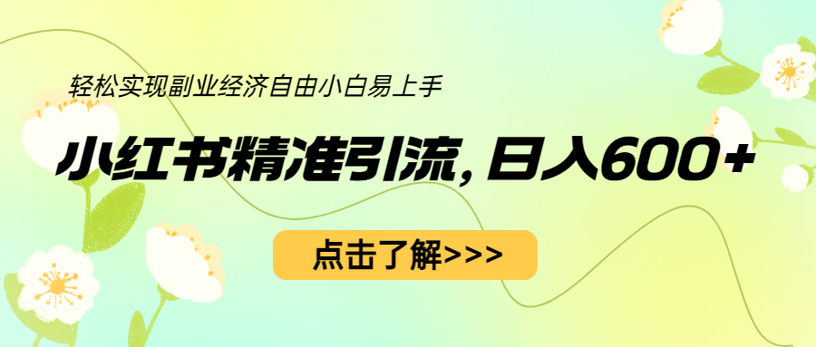 【副业项目6650期】小红书精准引流，小白日入600+，轻松实现副业经济自由（教程+1153G资源）-吉祥副业