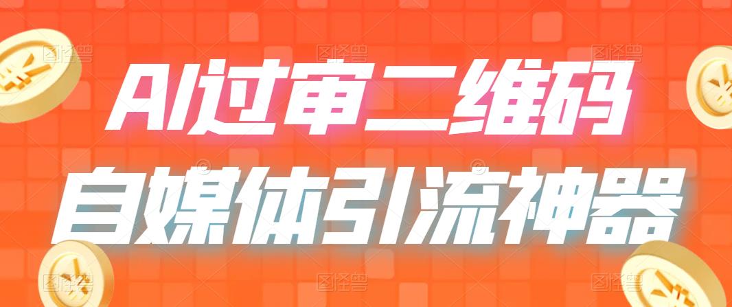 【副业项目6652期】二维码过咸鱼 小红书检测，引流神器，AI二维码，自媒体引流过审-吉祥副业