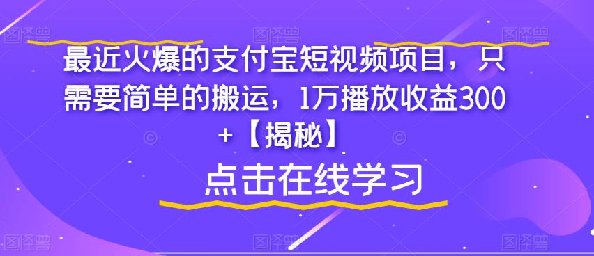 【副业项目6887期】最近火爆的支付宝短视频项目，只需要简单的搬运，1万播放收益300+【揭秘】-吉祥副业