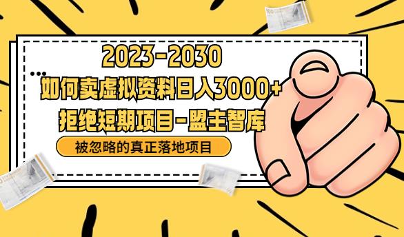 【副业项目6890期】抖音，快手，小红书，我如何引流靠信息差卖刚需资料日入3000+【揭秘】-吉祥副业