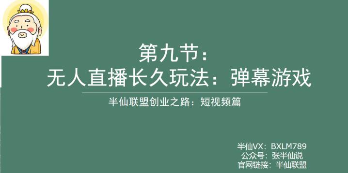 【副业项目6891期】半仙联盟创业之路：无人直播永久玩法，弹幕游戏【揭秘】-吉祥副业