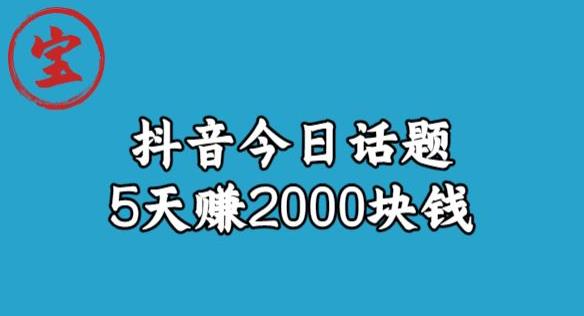 【副业项目6892期】宝哥·风向标发现金矿，抖音今日话题玩法，5天赚2000块钱【拆解】-吉祥副业