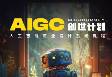 【副业项目6893期】y园糖AIGC创世计划，人工智能商业设计系统课程-吉祥副业