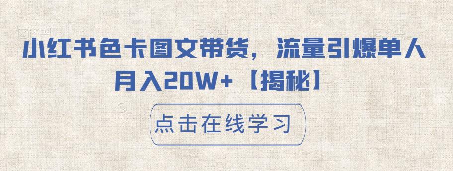 【副业项目6895期】小红书色卡图文带货，流量引爆单人月入20W+【揭秘】-吉祥副业